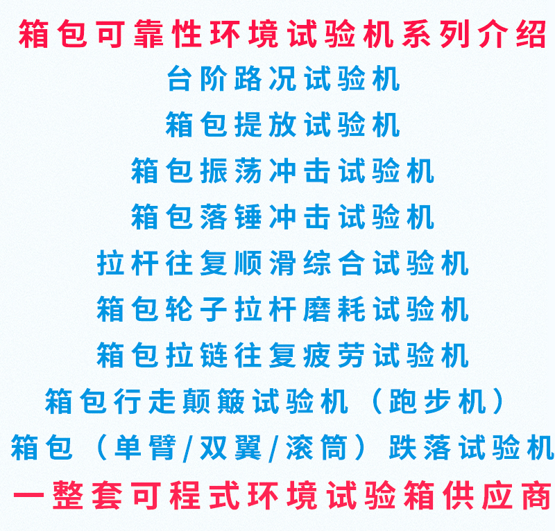箱包系列試驗機(jī)詳情頁_01 箱包系列試驗機(jī)詳情頁_01