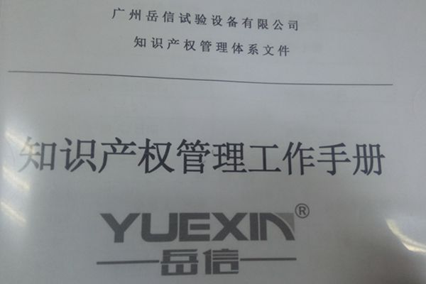 岳信試驗(yàn)設(shè)備--知識產(chǎn)權(quán)管理體系認(rèn)證